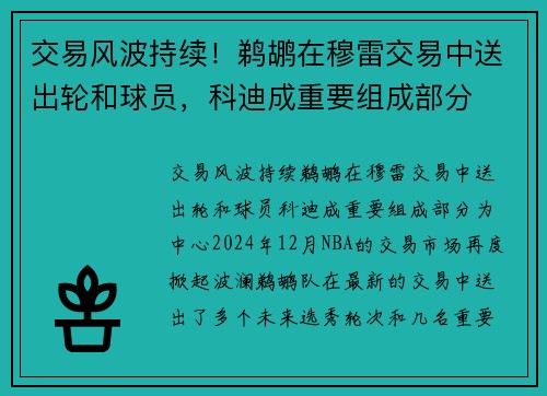 交易风波持续！鹈鹕在穆雷交易中送出轮和球员，科迪成重要组成部分