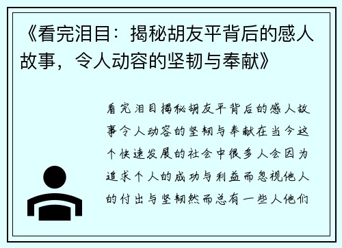 《看完泪目：揭秘胡友平背后的感人故事，令人动容的坚韧与奉献》