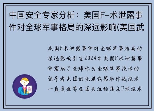 中国安全专家分析：美国F-术泄露事件对全球军事格局的深远影响(美国武器泄密)