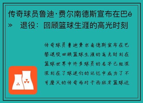 传奇球员鲁迪·费尔南德斯宣布在巴黎退役：回顾篮球生涯的高光时刻