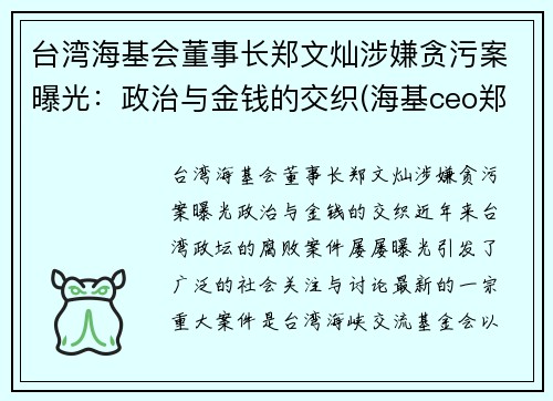 台湾海基会董事长郑文灿涉嫌贪污案曝光：政治与金钱的交织(海基ceo郑贤凤)