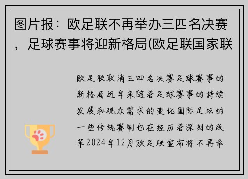 图片报：欧足联不再举办三四名决赛，足球赛事将迎新格局(欧足联国家联赛三四名决赛)