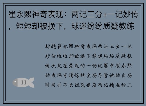 崔永熙神奇表现：两记三分+一记妙传，短短却被换下，球迷纷纷质疑教练决定