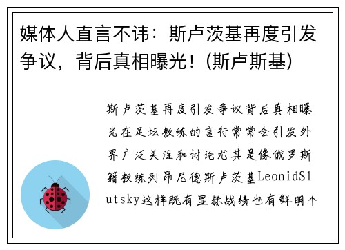 媒体人直言不讳：斯卢茨基再度引发争议，背后真相曝光！(斯卢斯基)