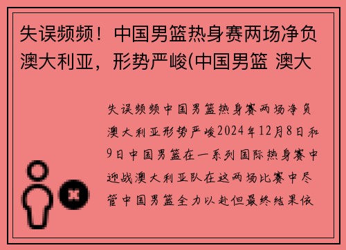 失误频频！中国男篮热身赛两场净负澳大利亚，形势严峻(中国男篮 澳大利亚历史战绩)