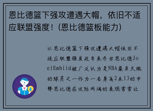 恩比德篮下强攻遭遇大帽，依旧不适应联盟强度！(恩比德篮板能力)