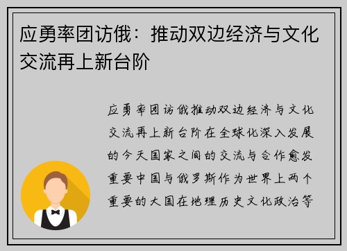 应勇率团访俄：推动双边经济与文化交流再上新台阶