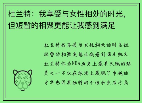 杜兰特：我享受与女性相处的时光，但短暂的相聚更能让我感到满足