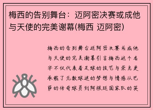 梅西的告别舞台：迈阿密决赛或成他与天使的完美谢幕(梅西 迈阿密)