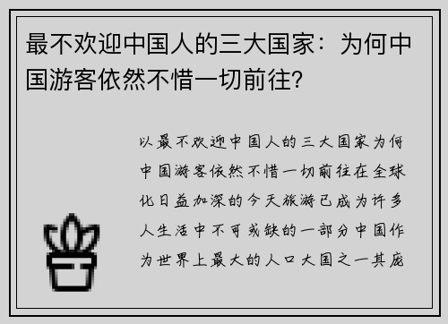 最不欢迎中国人的三大国家：为何中国游客依然不惜一切前往？