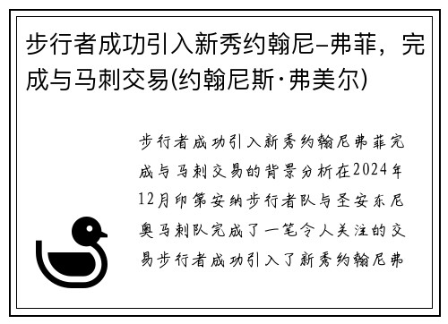 步行者成功引入新秀约翰尼-弗菲，完成与马刺交易(约翰尼斯·弗美尔)