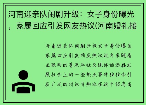 河南迎亲队闹剧升级：女子身份曝光，家属回应引发网友热议(河南婚礼接亲风俗)