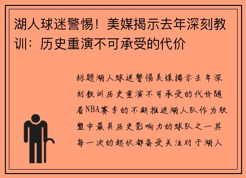 湖人球迷警惕！美媒揭示去年深刻教训：历史重演不可承受的代价