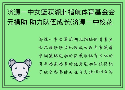 济源一中女篮获湖北指航体育基金会元捐助 助力队伍成长(济源一中校花)