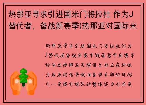 热那亚寻求引进国米门将拉杜 作为J替代者，备战新赛季(热那亚对国际米兰视频直播)