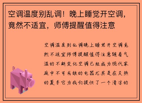 空调温度别乱调！晚上睡觉开空调，竟然不适宜，师傅提醒值得注意