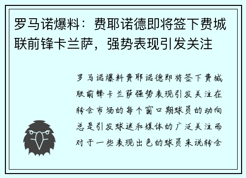 罗马诺爆料：费耶诺德即将签下费城联前锋卡兰萨，强势表现引发关注