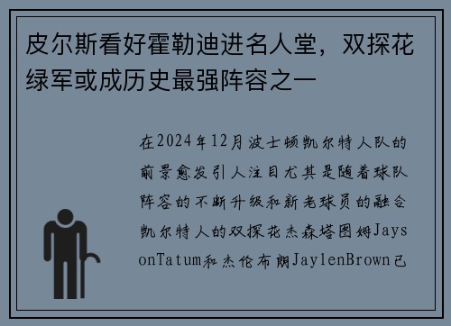 皮尔斯看好霍勒迪进名人堂，双探花绿军或成历史最强阵容之一