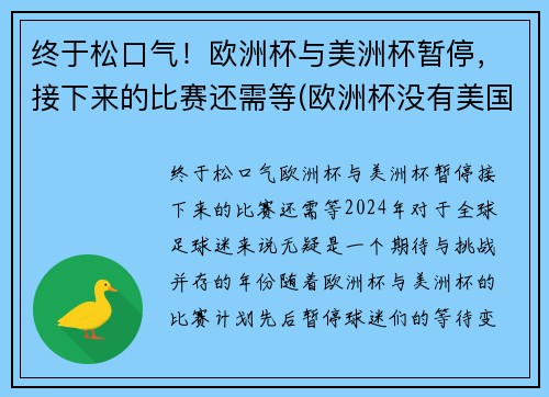 终于松口气！欧洲杯与美洲杯暂停，接下来的比赛还需等(欧洲杯没有美国)