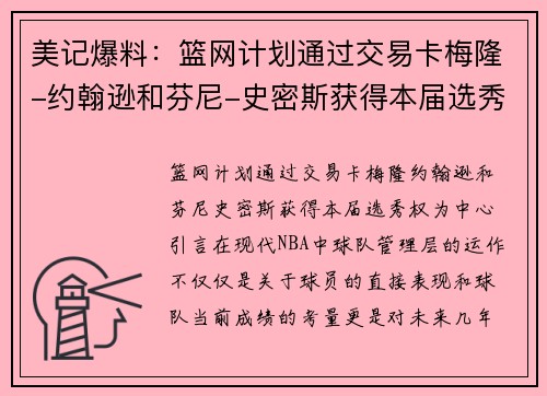 美记爆料：篮网计划通过交易卡梅隆-约翰逊和芬尼-史密斯获得本届选秀权