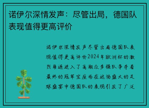 诺伊尔深情发声：尽管出局，德国队表现值得更高评价