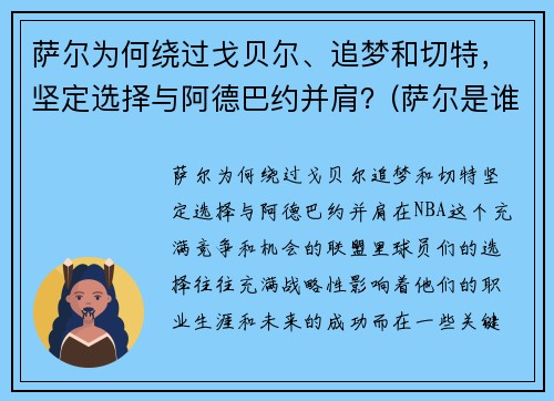 萨尔为何绕过戈贝尔、追梦和切特，坚定选择与阿德巴约并肩？(萨尔是谁)