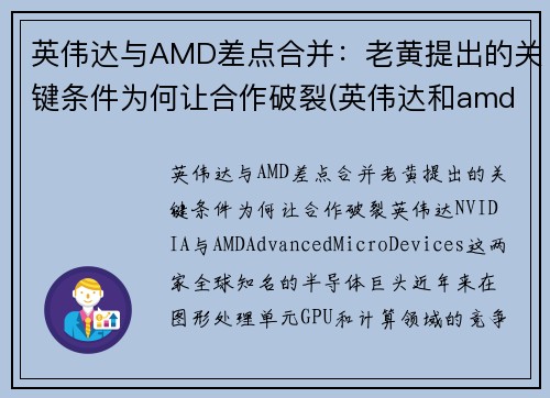 英伟达与AMD差点合并：老黄提出的关键条件为何让合作破裂(英伟达和amd哪个更好)