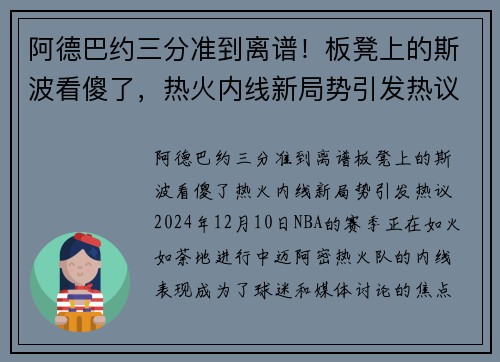 阿德巴约三分准到离谱！板凳上的斯波看傻了，热火内线新局势引发热议