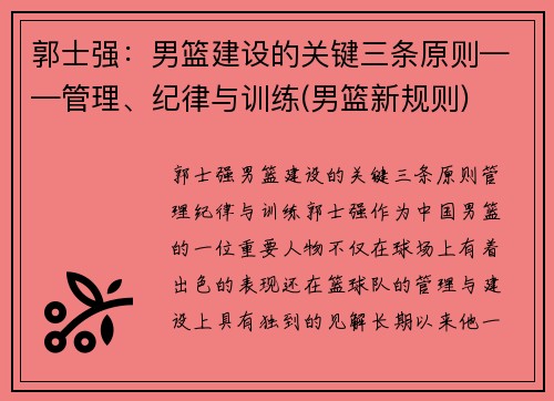 郭士强：男篮建设的关键三条原则——管理、纪律与训练(男篮新规则)