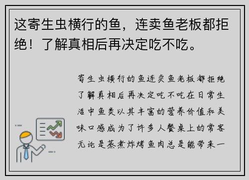 这寄生虫横行的鱼，连卖鱼老板都拒绝！了解真相后再决定吃不吃。