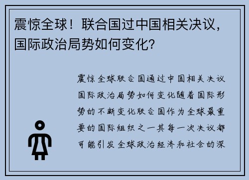 震惊全球！联合国过中国相关决议，国际政治局势如何变化？