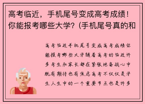 高考临近，手机尾号变成高考成绩！你能报考哪些大学？(手机尾号真的和风水有关吗)