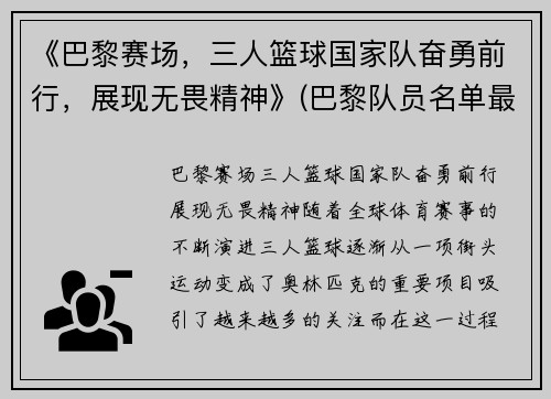 《巴黎赛场，三人篮球国家队奋勇前行，展现无畏精神》(巴黎队员名单最新)