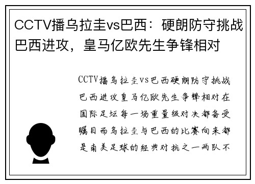 CCTV播乌拉圭vs巴西：硬朗防守挑战巴西进攻，皇马亿欧先生争锋相对