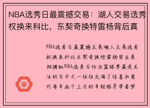 NBA选秀日最震撼交易：湖人交易选秀权换来科比，东契奇换特雷杨背后真相揭秘