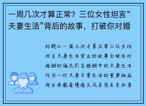 一周几次才算正常？三位女性坦言“夫妻生活”背后的故事，打破你对婚姻的偏见