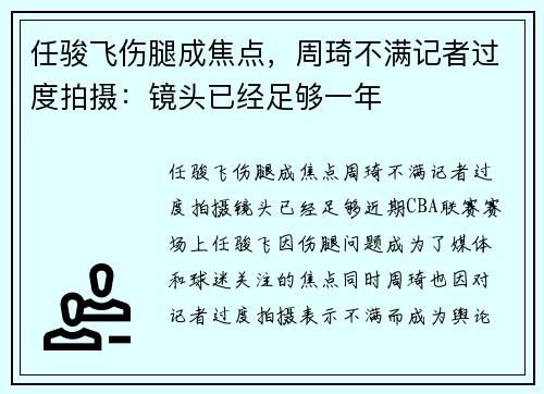 任骏飞伤腿成焦点，周琦不满记者过度拍摄：镜头已经足够一年