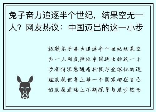 兔子奋力追逐半个世纪，结果空无一人？网友热议：中国迈出的这一小步有何深意？