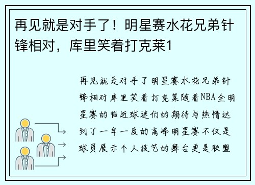 再见就是对手了！明星赛水花兄弟针锋相对，库里笑着打克莱1