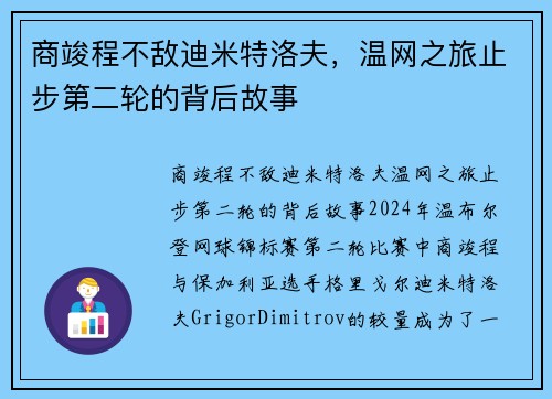 商竣程不敌迪米特洛夫，温网之旅止步第二轮的背后故事