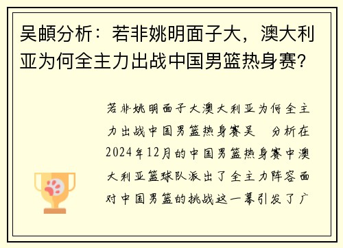 吴頔分析：若非姚明面子大，澳大利亚为何全主力出战中国男篮热身赛？