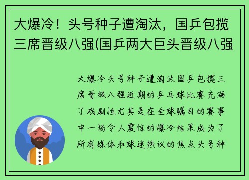 大爆冷！头号种子遭淘汰，国乒包揽三席晋级八强(国乒两大巨头晋级八强)