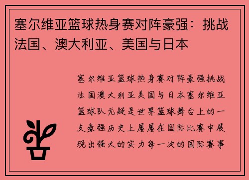 塞尔维亚篮球热身赛对阵豪强：挑战法国、澳大利亚、美国与日本