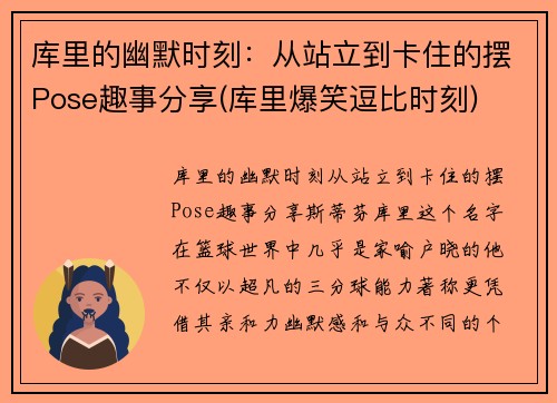 库里的幽默时刻：从站立到卡住的摆Pose趣事分享(库里爆笑逗比时刻)