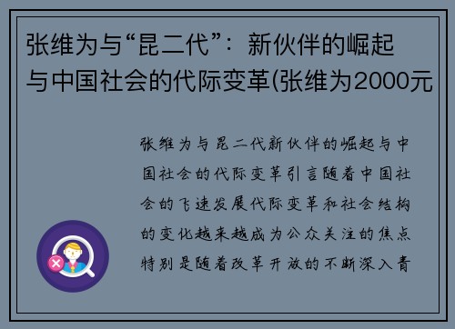 张维为与“昆二代”：新伙伴的崛起与中国社会的代际变革(张维为2000元)