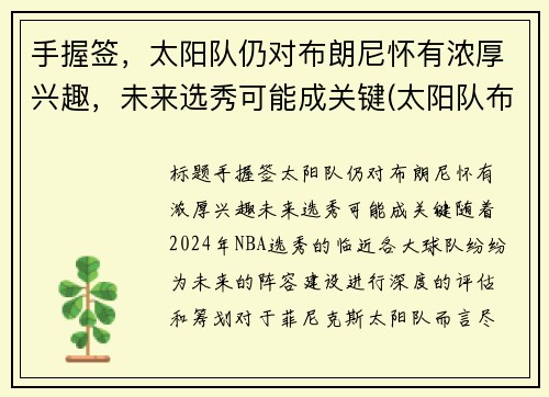 手握签，太阳队仍对布朗尼怀有浓厚兴趣，未来选秀可能成关键(太阳队布克是状元吗)