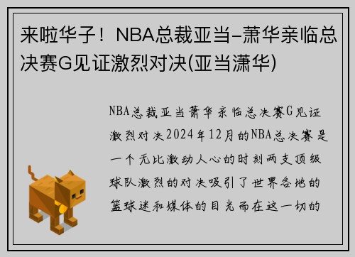 来啦华子！NBA总裁亚当-萧华亲临总决赛G见证激烈对决(亚当潇华)