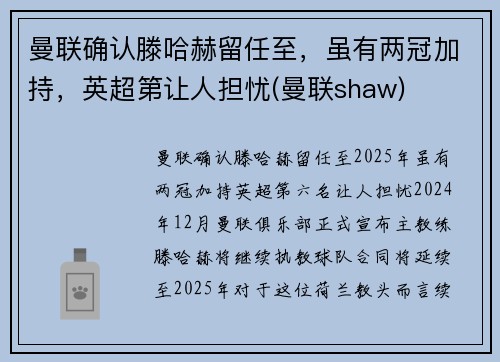 曼联确认滕哈赫留任至，虽有两冠加持，英超第让人担忧(曼联shaw)