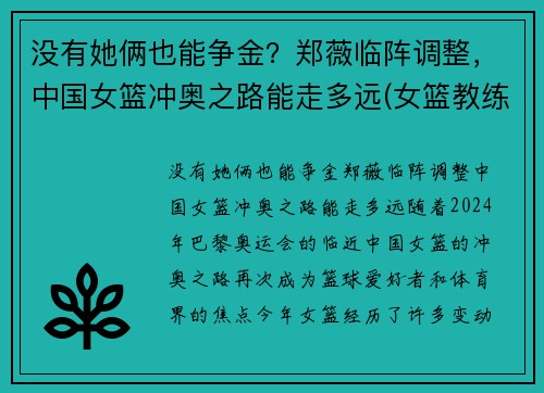 没有她俩也能争金？郑薇临阵调整，中国女篮冲奥之路能走多远(女篮教练郑薇个人资料)