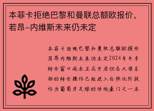 本菲卡拒绝巴黎和曼联总额欧报价，若昂-内维斯未来仍未定